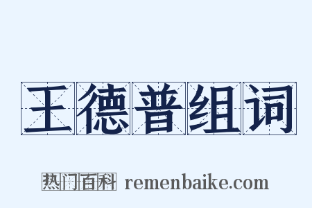 王德普组词是什么意思的图片